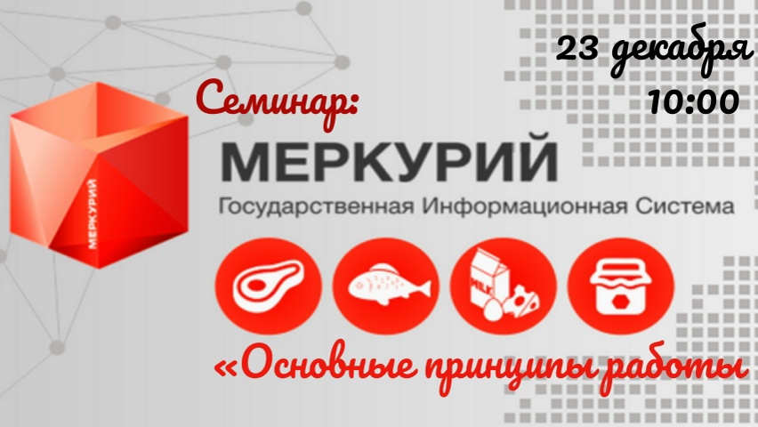 Завтра 23 декабря в 10.00 состоится семинар: «Основные принципы работы во ФГИС «Меркурий».